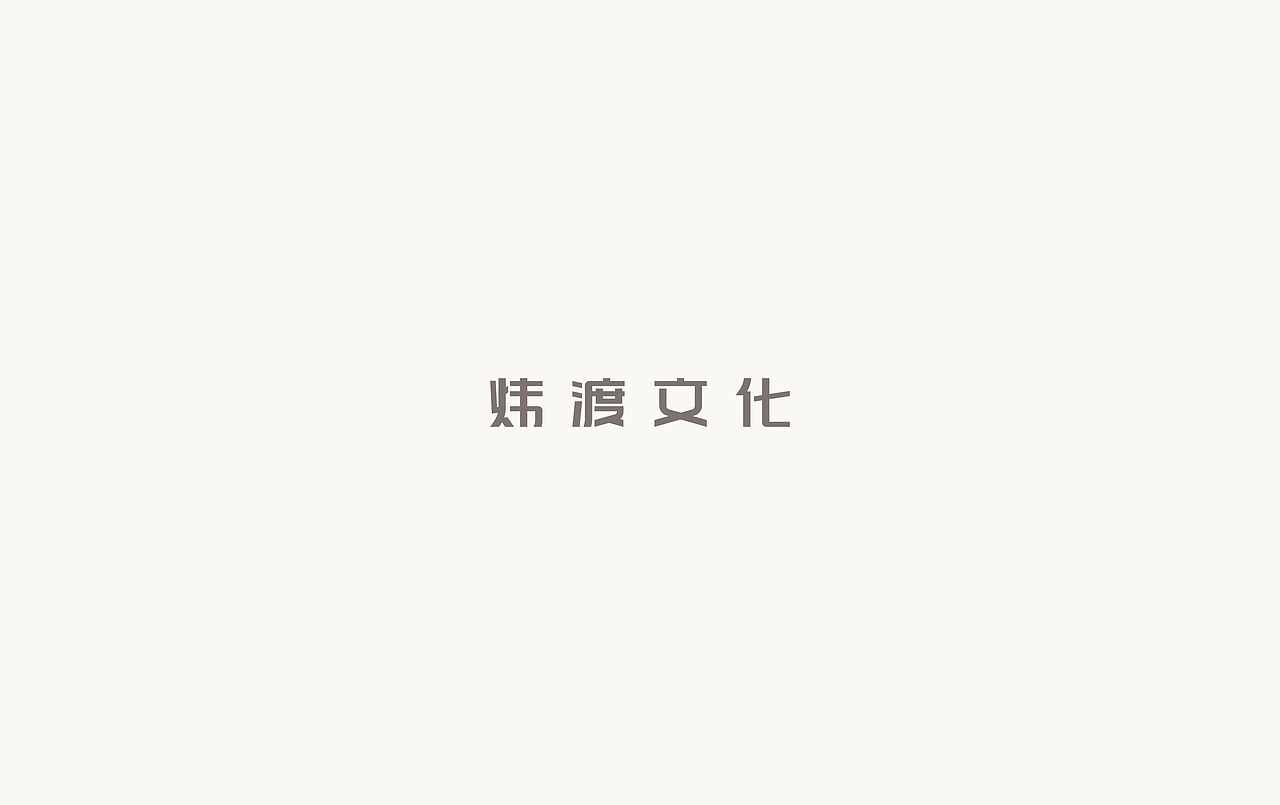 2017上半年·字体作品