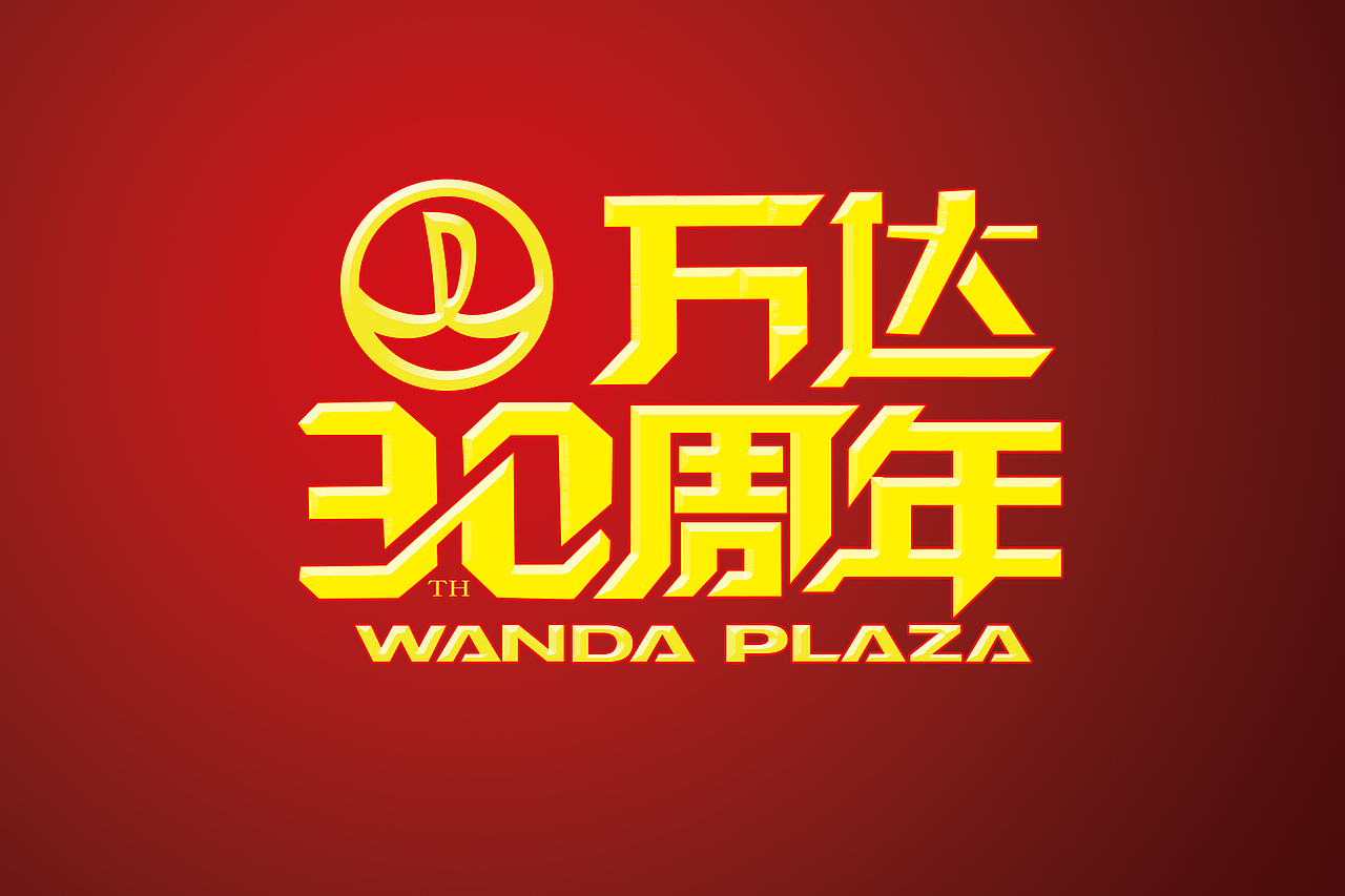 万达集团30周年，祝愿百年基业（图ZNDkzNjAzMzY=） - Logo - 站酷设计师weitingyang原创素材 - 站酷ZCOOL