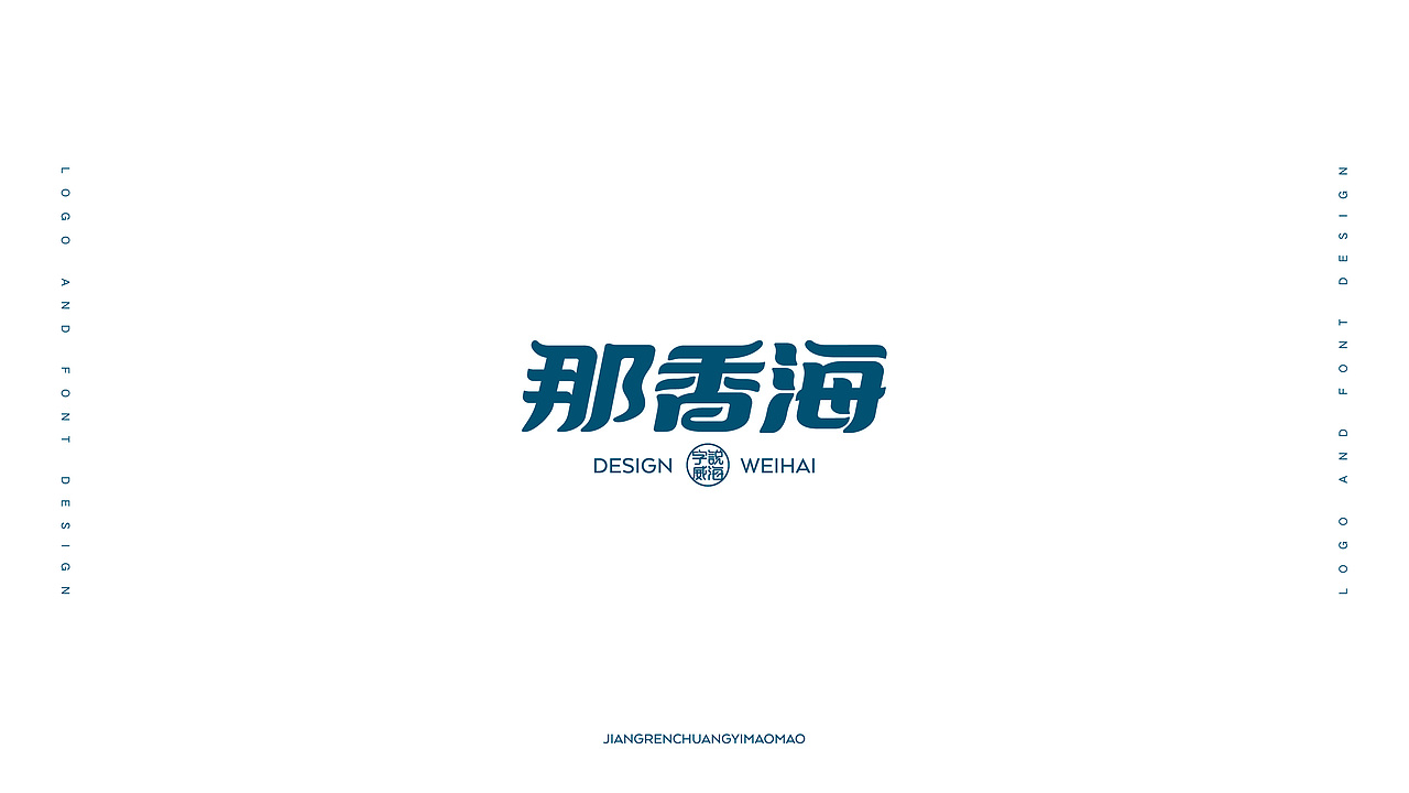 【匠人出品】字说威海 第二辑