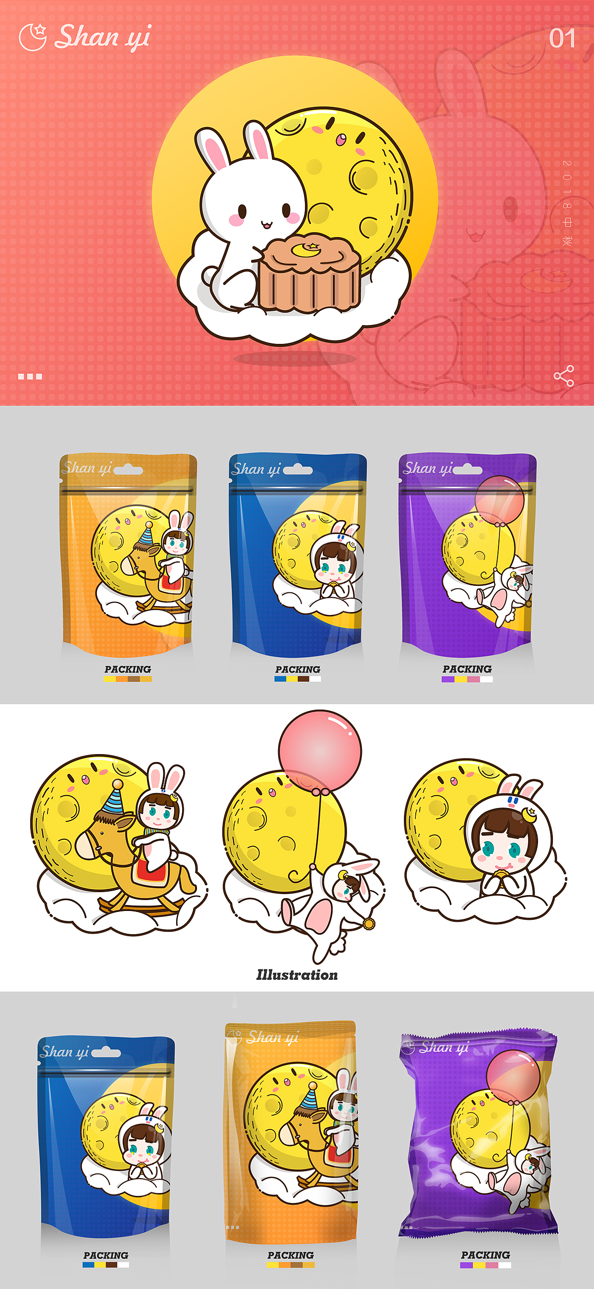 2018中秋博饼—插画&包装