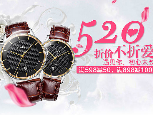 电商  PC端520活动海报