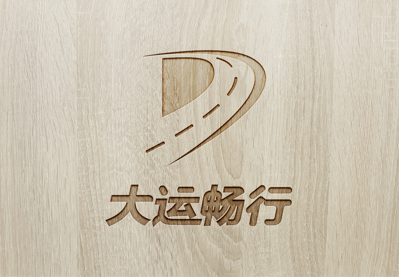 大运畅行logo（图ZODg2NDc5NTI=） - Logo - 站酷设计师搁浅如此浅显原创素材 - 站酷ZCOOL