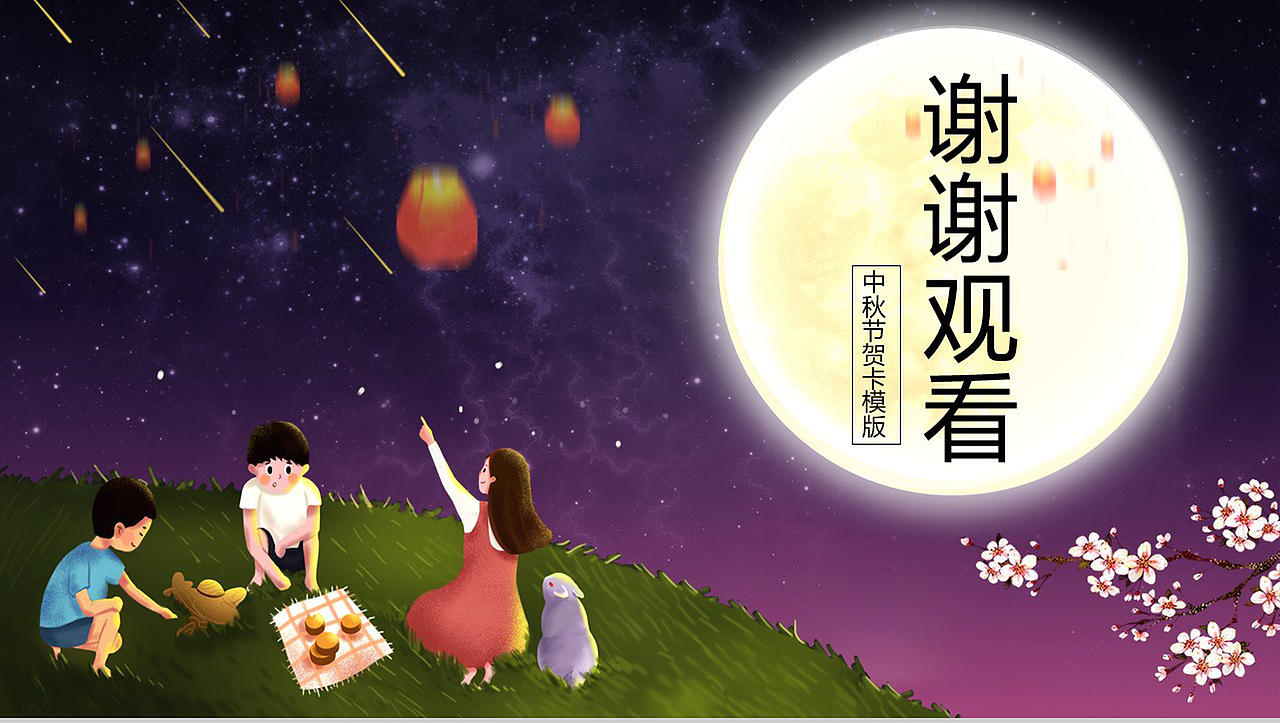 紫色中国风中秋节传统节日简介PPT模板（图ZMTcxNjgxNTgw） - PPT/Keynote - 站酷设计师办公资源网原创素材 - 站酷ZCOOL