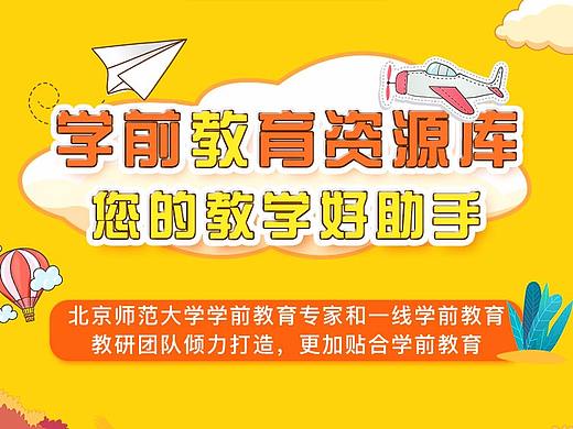 幼儿教育资源库平台宣传图