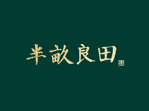 江河湖海 · “半亩良田”