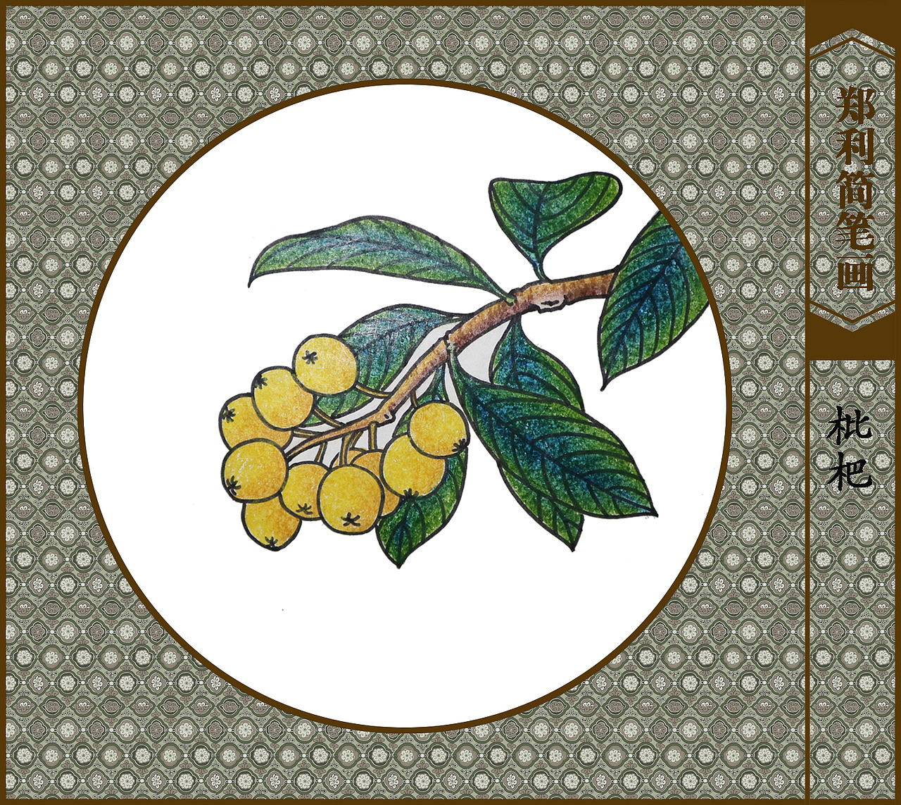 简笔画创作《枇杷》（图ZMjEyNjI2MTM2） - 绘画 - 站酷设计师无所住生其心原创素材 - 站酷ZCOOL