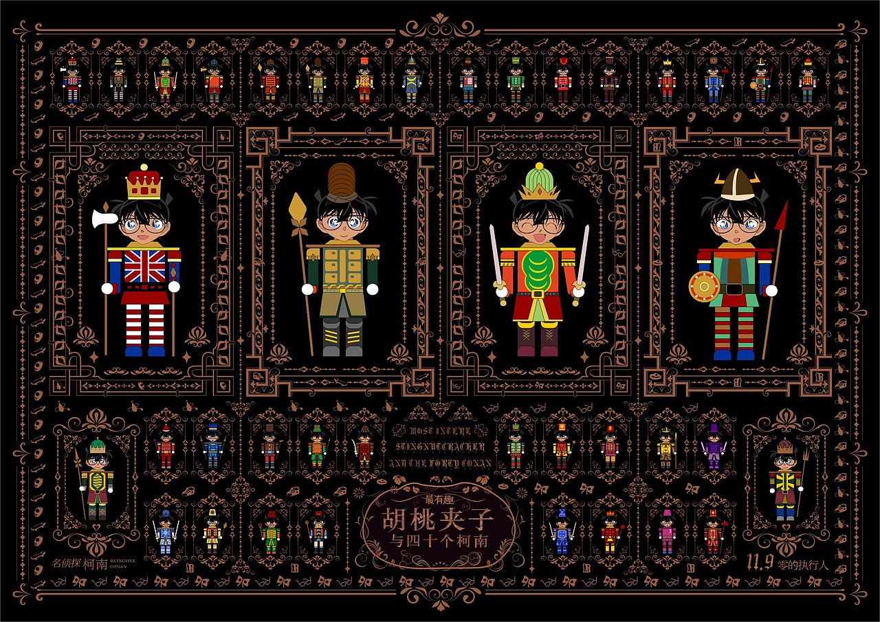 零的执行人：胡桃夹子与四十个柯南（图ZMTQ2MDIwODI4） - 商业插画 - 站酷设计师心艺创意设计原创素材 - 站酷ZCOOL