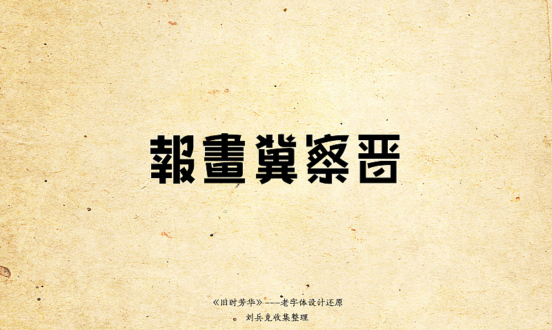《旧时芳华》---老字体设计还原（C，74-106）（图ZOTk4MzA0MA==） - 字体/字形 - 站酷设计师刘兵克原创素材 - 站酷ZCOOL