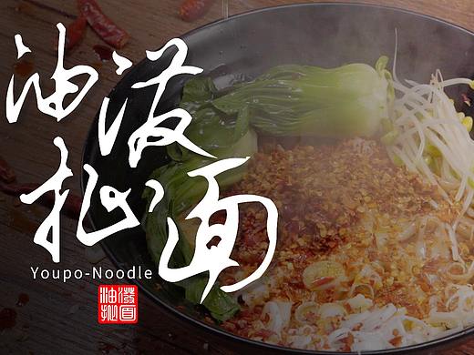 美食视频 | 油泼扯面