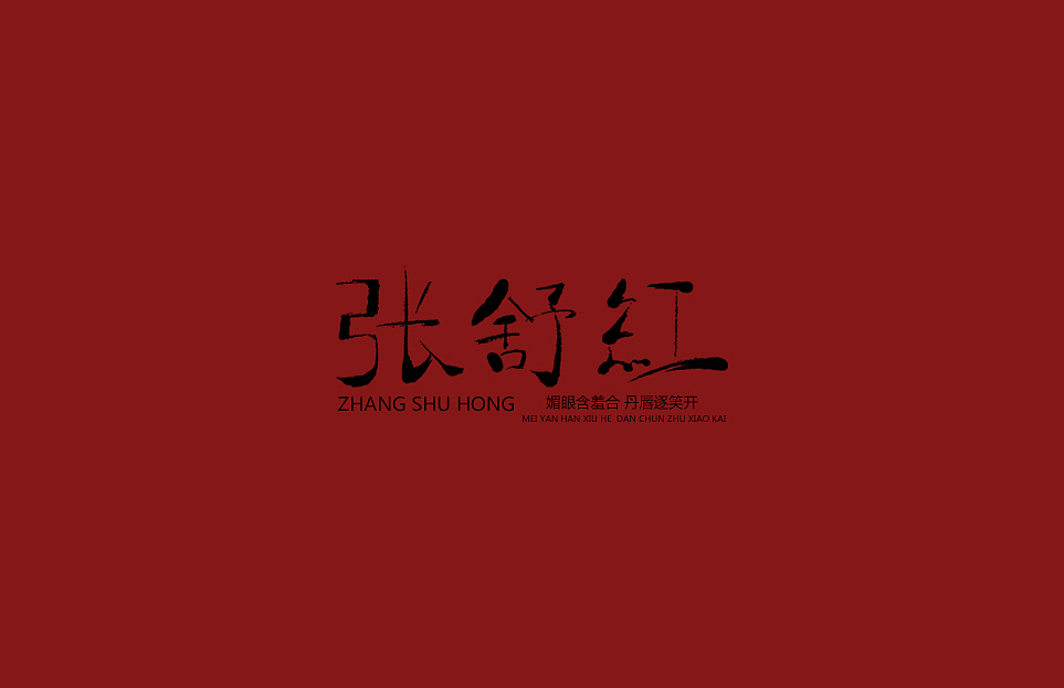 手写字 尝试风格（图ZMTQ3ODQwNDky） - 字体/字形 - 站酷设计师啊大呀原创素材 - 站酷ZCOOL