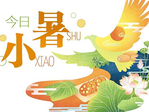夏至 / 小暑