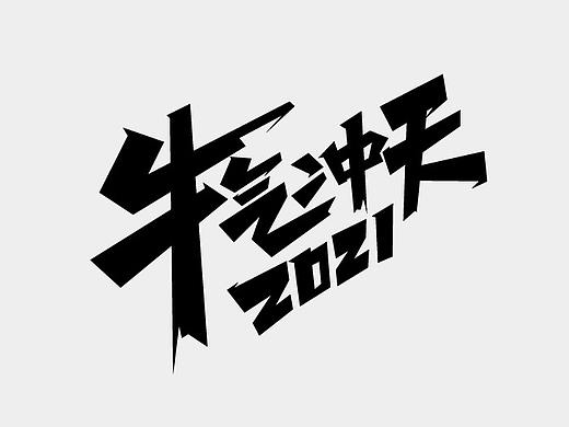牛年主题字体设计