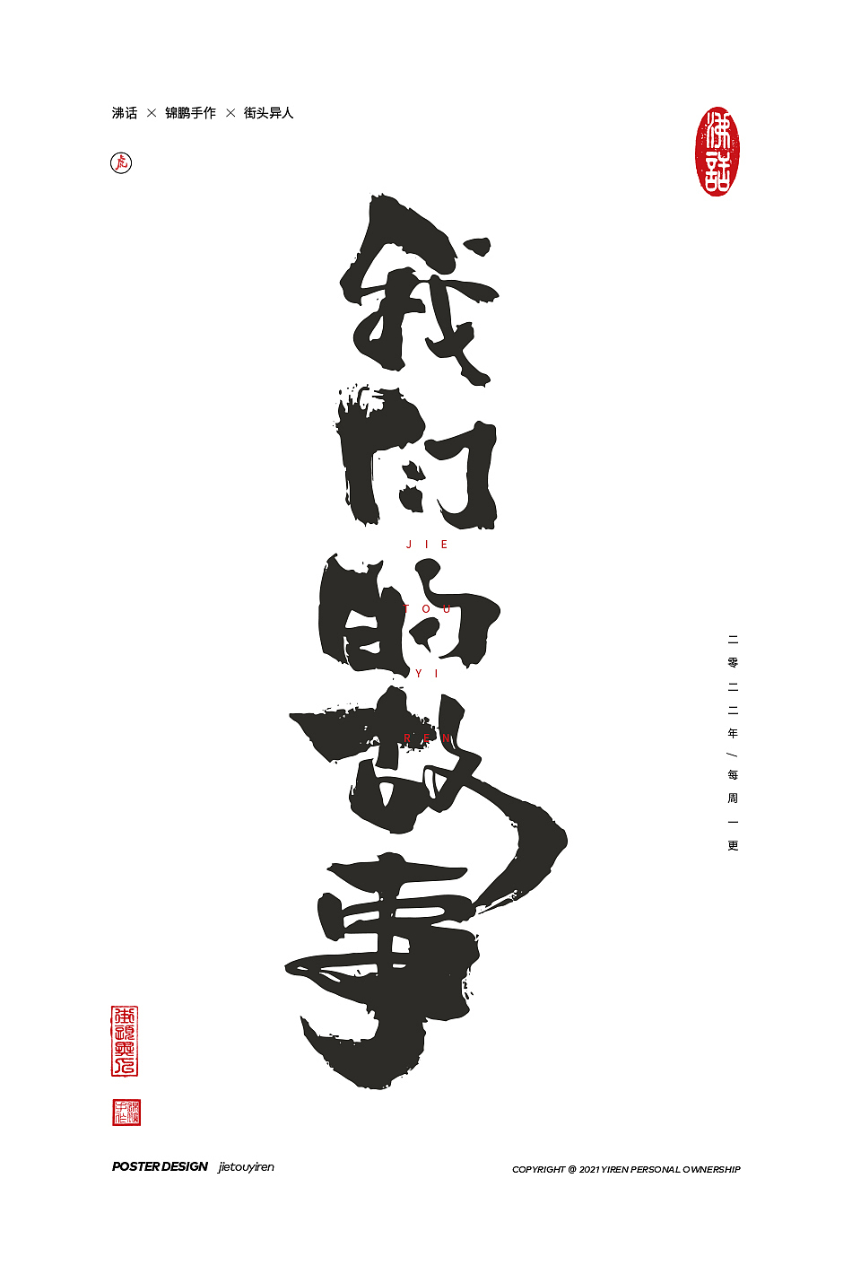 涂字，只是想触动你的心灵。（图ZMjg2NzkyOTk2） - 字体/字形 - 站酷设计师街头异人原创素材 - 站酷ZCOOL