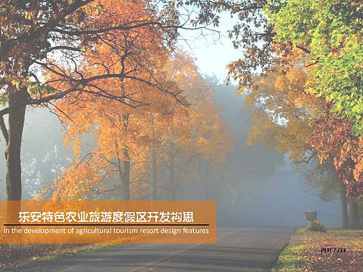 乐安特色农业旅游度假区开发构思