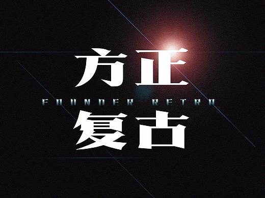方正复古粗宋
