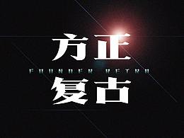 方正复古粗宋