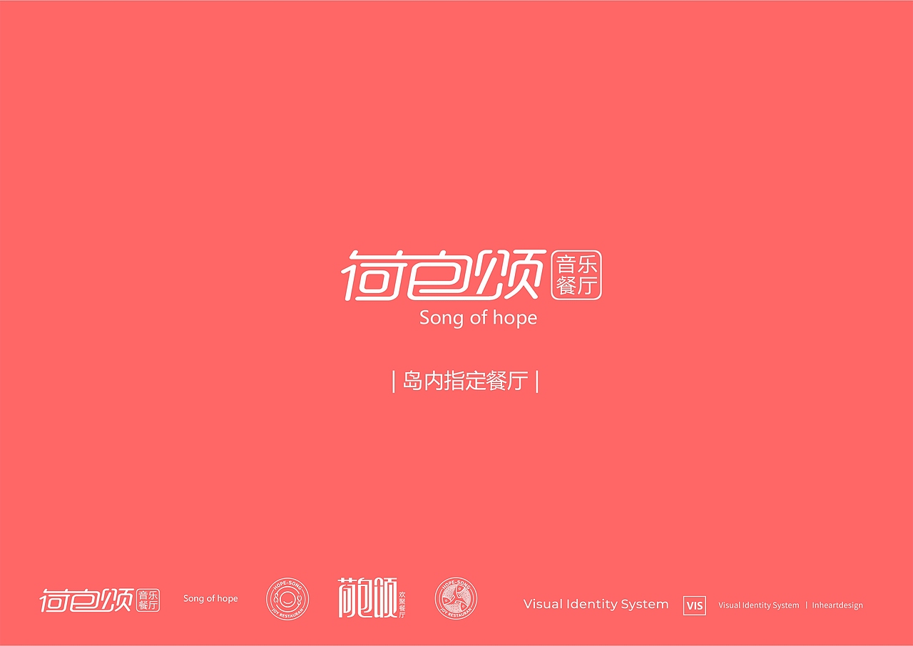 珠海荷包岛荷包颂音乐餐厅VIS识别系统设计-因心设计(图ZMjExMDUwOTIw) - 品牌 - 站酷设计师INHEART上海因心原创素材 - 站酷ZCOOL