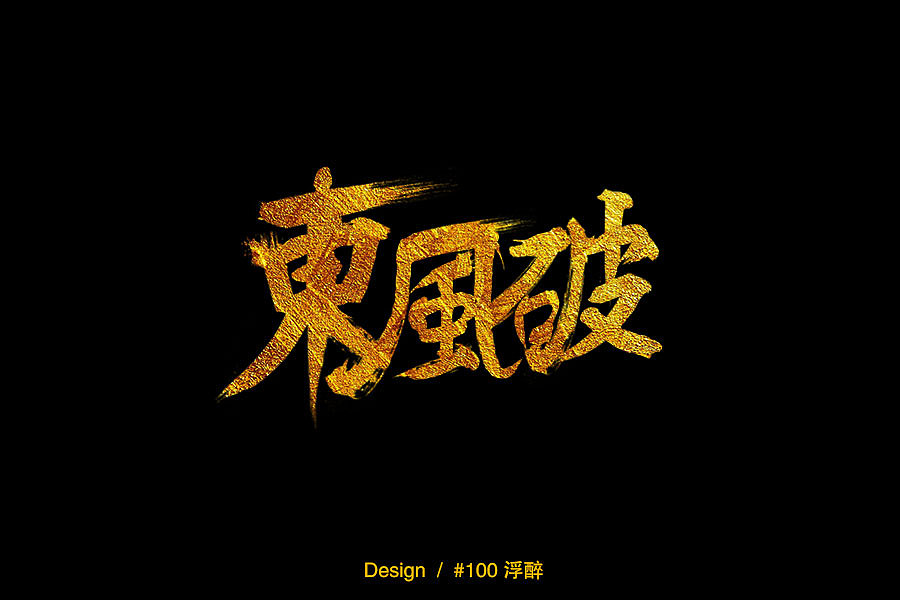 浮醉 - 字体设计 - 三/四月字练习