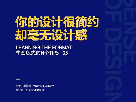 |学会版式的N个Tips|—你的设计很简约，却毫无设计感