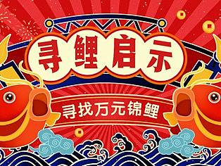 锦鲤活动设计图