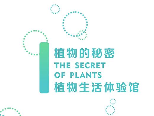 植物的秘密—植物生活体验馆