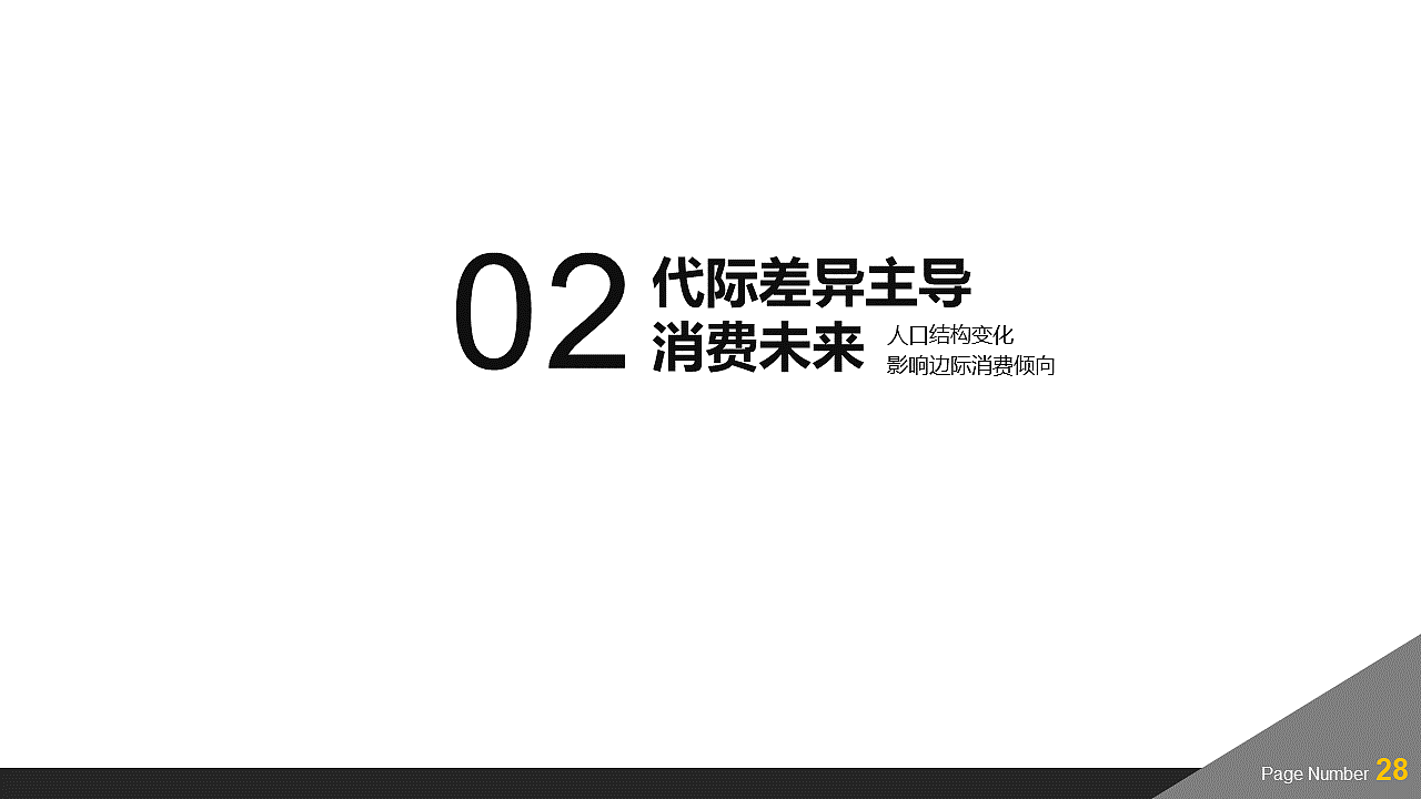 当代集团ppt设计《新时代人口结构下的新经济》（图ZMTQwMjU5NTQ0） - PPT/Keynote - 站酷设计师伯飞原创素材 - 站酷ZCOOL