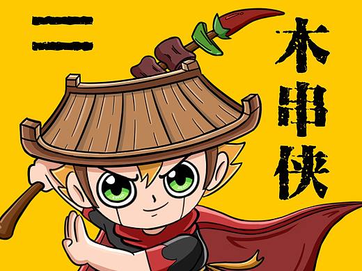 木屋烧烤形象征集——木串侠