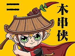 木屋烧烤形象征集——木串侠