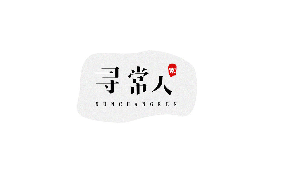 最近一直在参加每日一字的字体设计（图ZMjA1MjIzMjgw） - 字体/字形 - 站酷设计师刘小染原创素材 - 站酷ZCOOL
