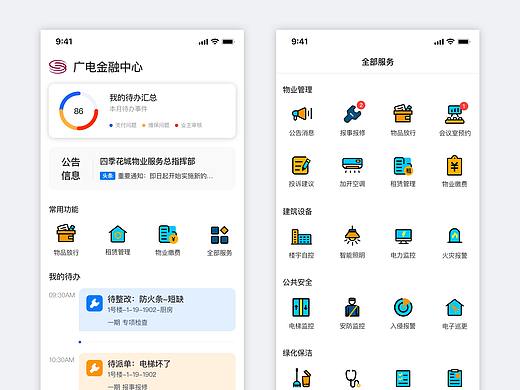深圳電視臺廣電金融中心物業(yè)管理app（個人主頁-ZNTEwMTI4NDg=） - APP界面 - 站酷設(shè)計(jì)師烈日番茄原創(chuàng)素材 - 站酷ZCOOL