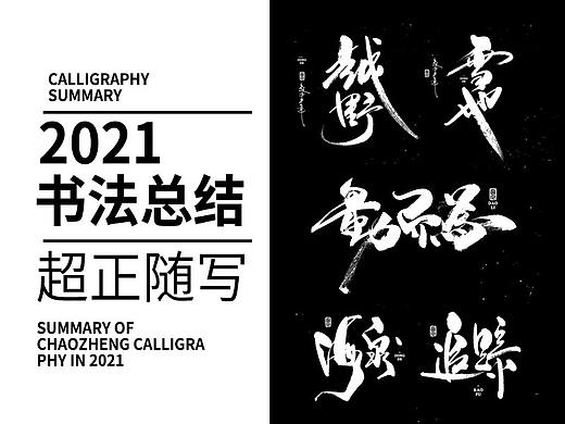 2021超正随写-之二十三