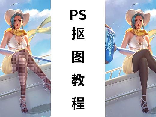 【ps小技巧】王者荣耀钟无艳丝袜抠图教程！