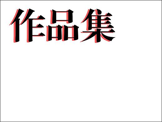 作品集集