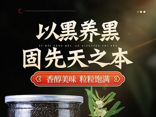 熟黑芝麻 
