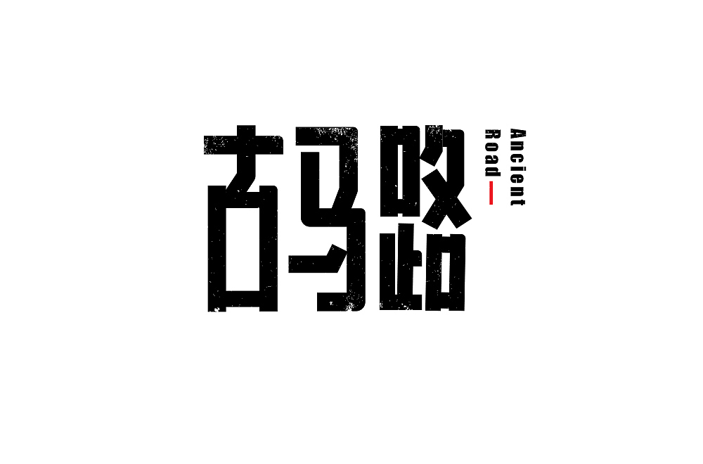 7-8月份字体练习整理（图ZMTI2NjQyMzky） - 字体/字形 - 站酷设计师伟伟的三分地原创素材 - 站酷ZCOOL
