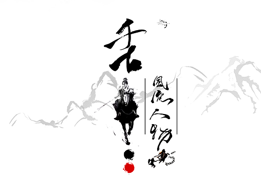 书法字体（赤壁怀古）