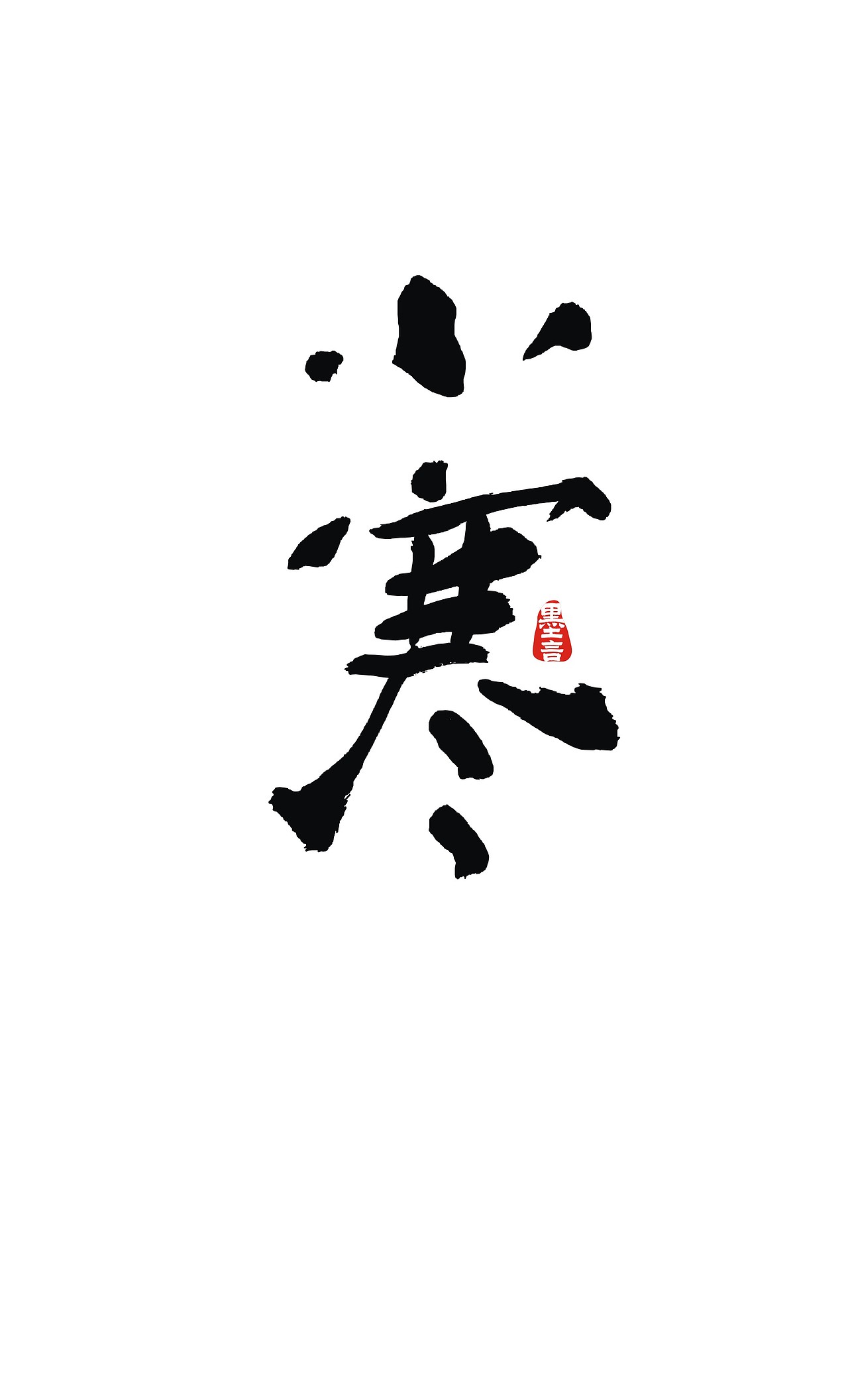 二十四节气（图ZOTc3MjkxMzY=） - 字体/字形 - 站酷设计师大墨言原创素材 - 站酷ZCOOL
