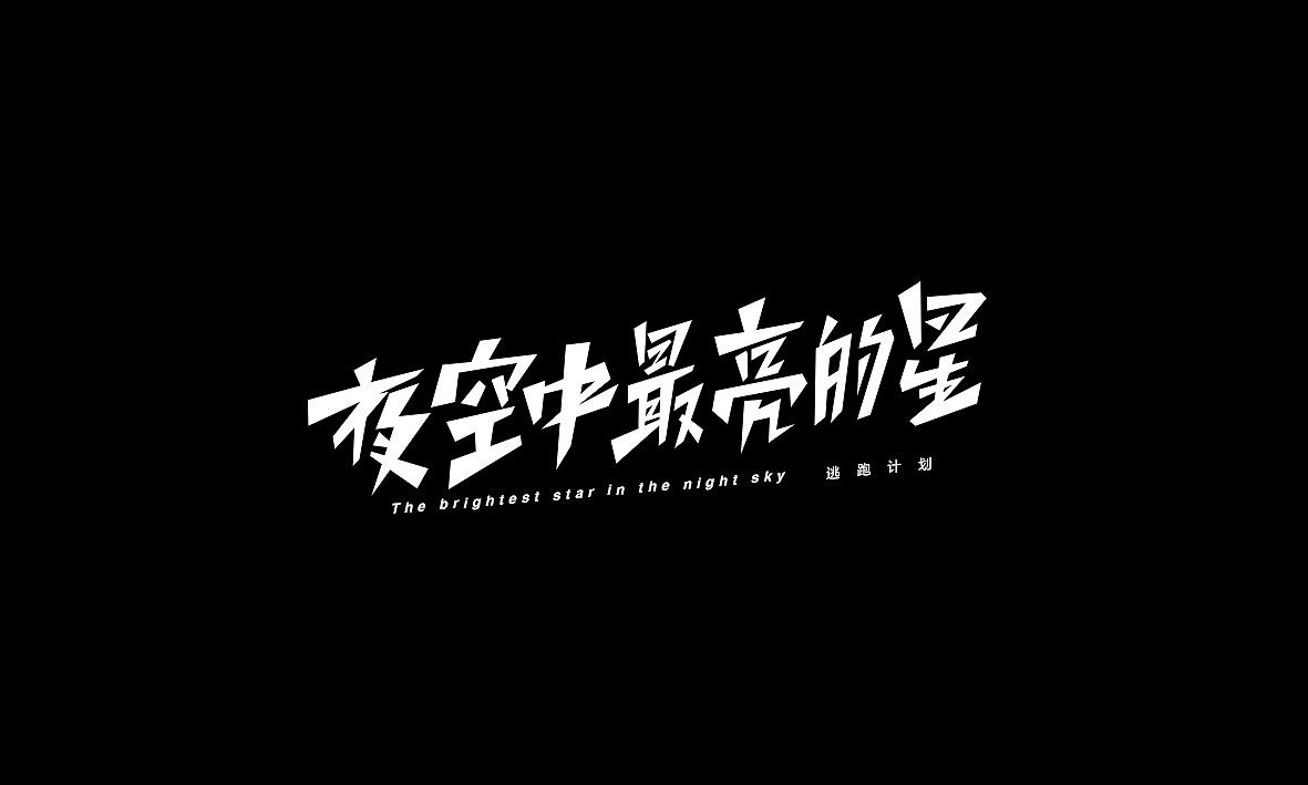 50首情歌（图ZMTAxMzk1Mjg0） - 字体/字形 - 站酷设计师Romant1c3原创素材 - 站酷ZCOOL