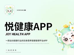 悅健康
