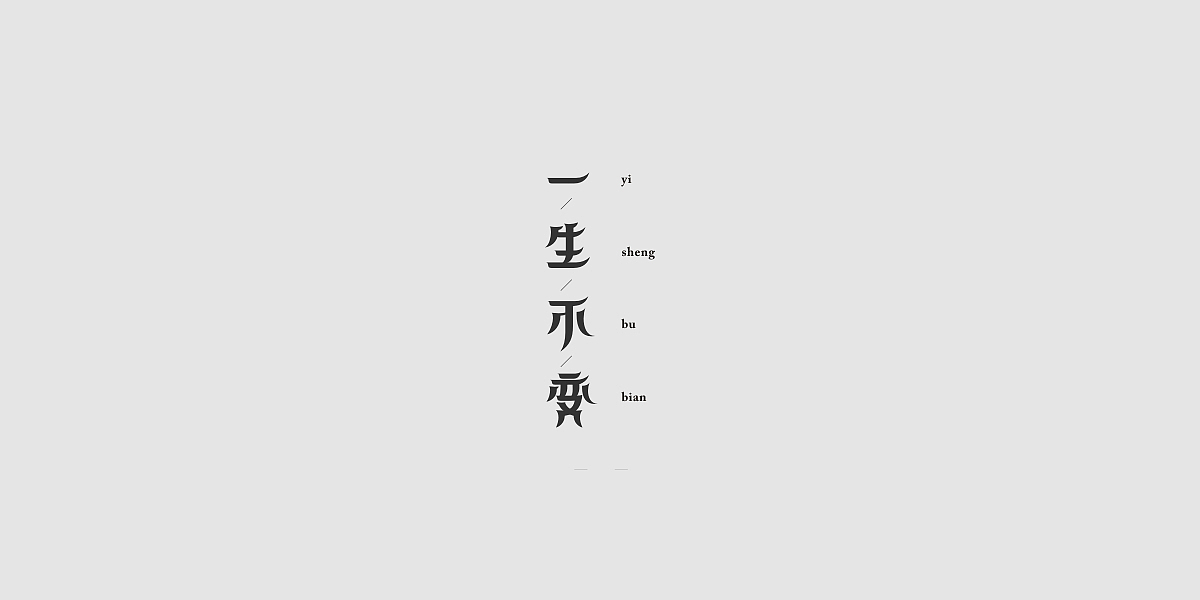 2017精选字体（图ZOTg0ODUyMTY=） - 字体/字形 - 站酷设计师志高高原创素材 - 站酷ZCOOL
