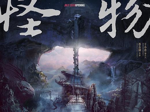 《怪物专卖店》概念海报
