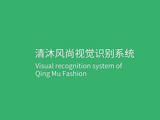 清沐视觉识别系统