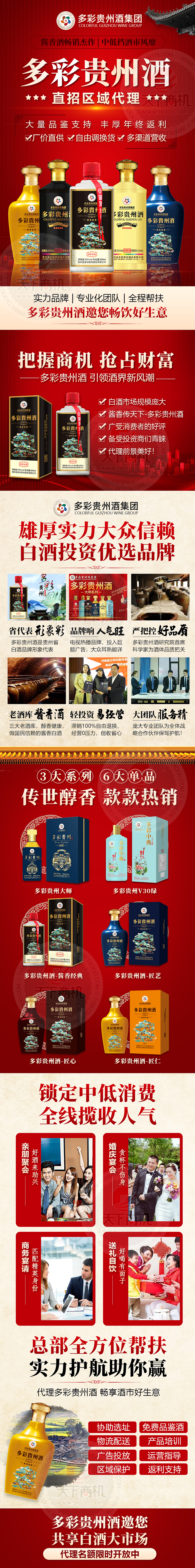 白酒招商加盟手机推广落地页-洋河/五粮金樽/多彩贵州（图ZMjUyMjAyODIw） - 运营设计 - 站酷设计师Starla徐原创素材 - 站酷ZCOOL
