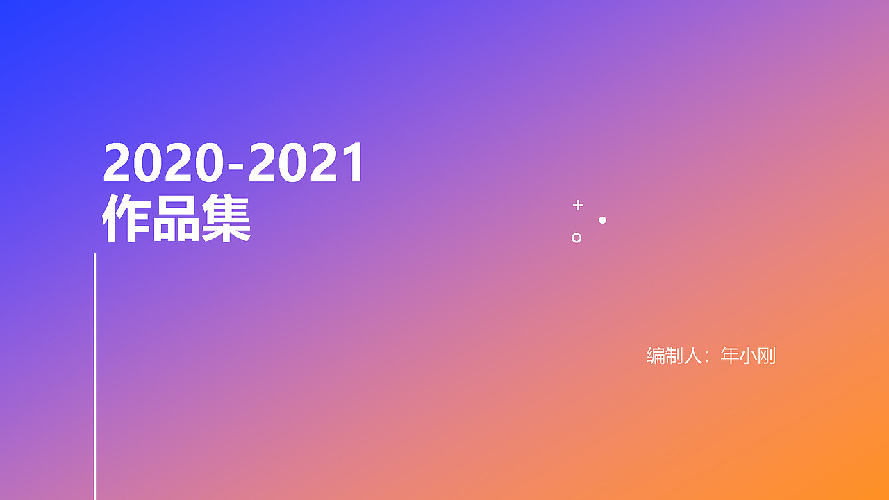 2020-2021作品集