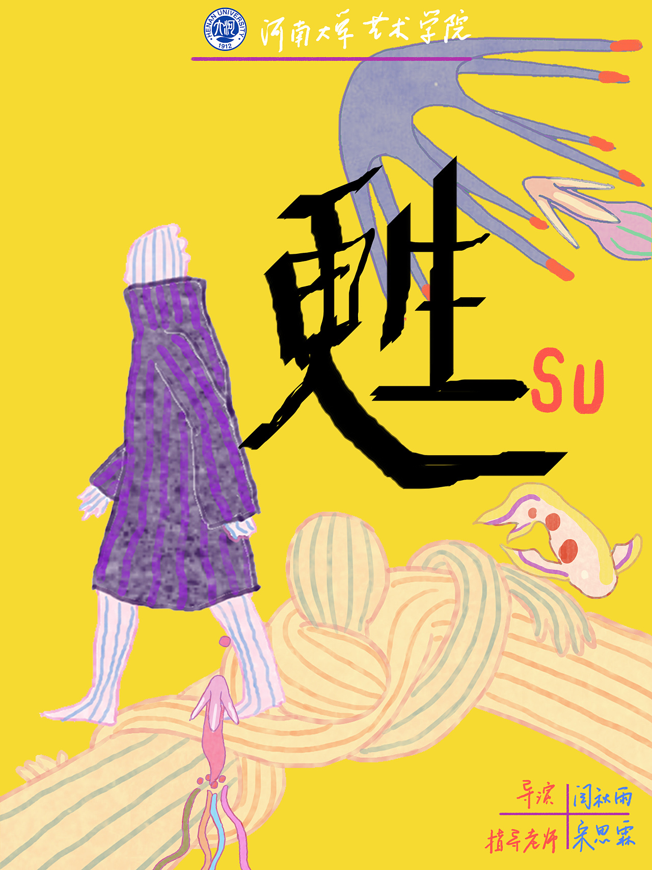 毕业作品/《苏》二维实验动画短片#青春答卷2018