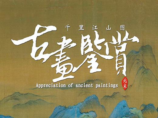 书画展的一些习作