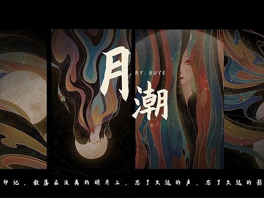 【潮月】