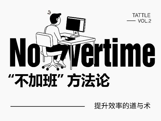 提升效率的道与术
