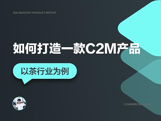 如何打造一款C2M产品