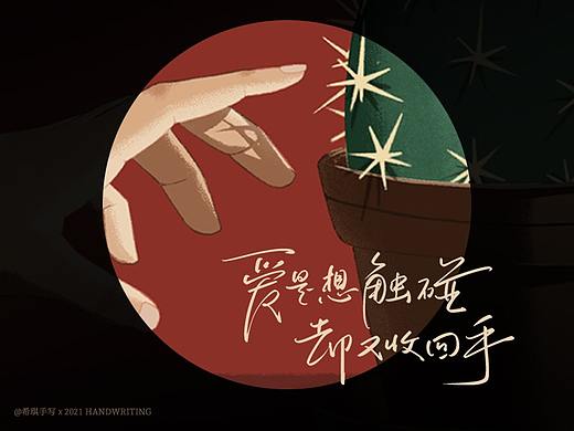 【手写字】爱是想触碰，却又收回手